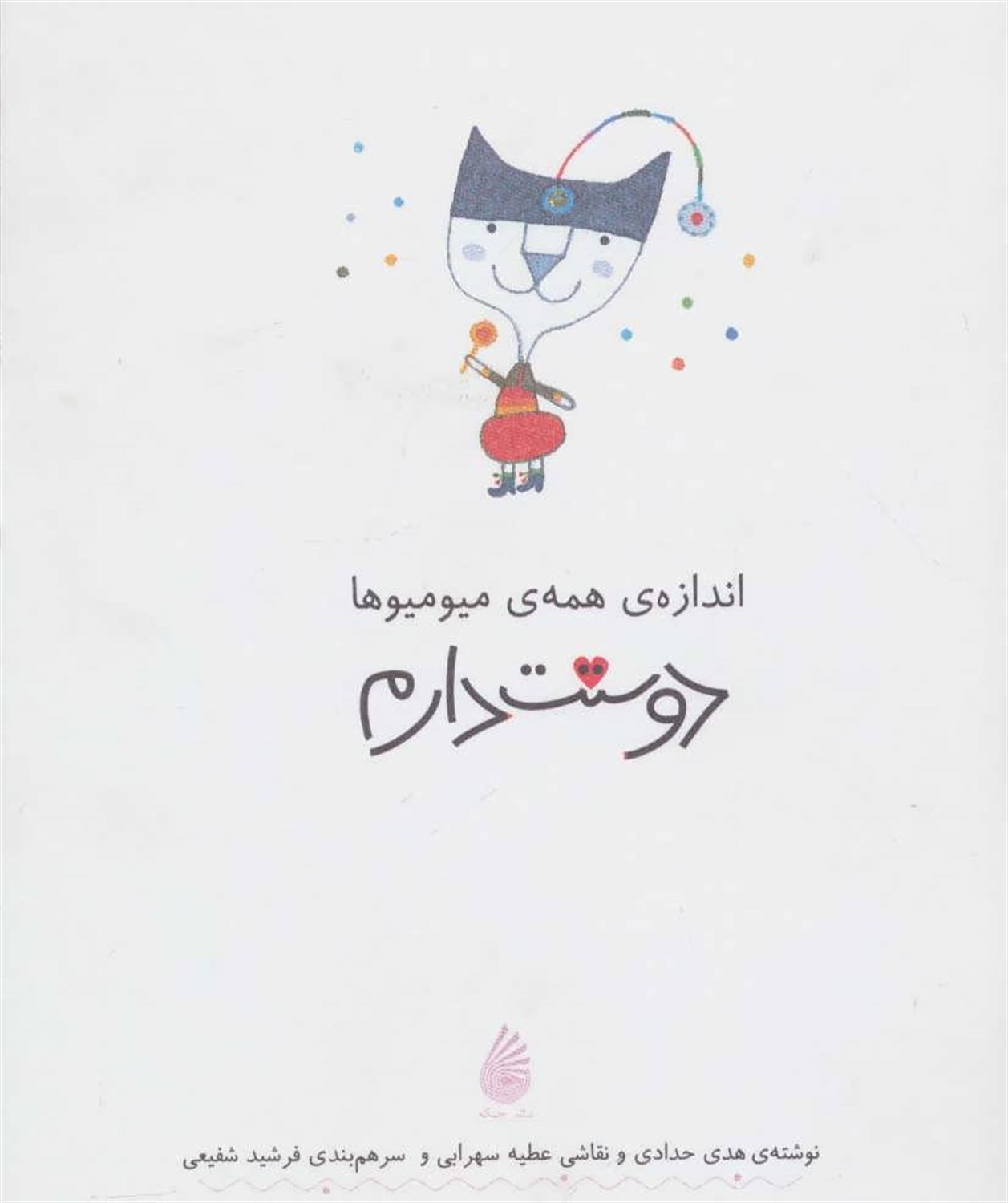 اندازه ی همه ی میومیوها دوستت دارم