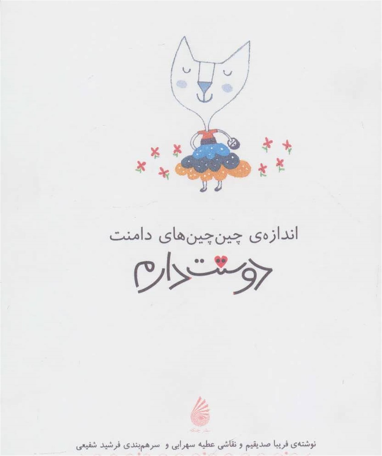 اندازه ی چین چین های دامنت دوستت دارم