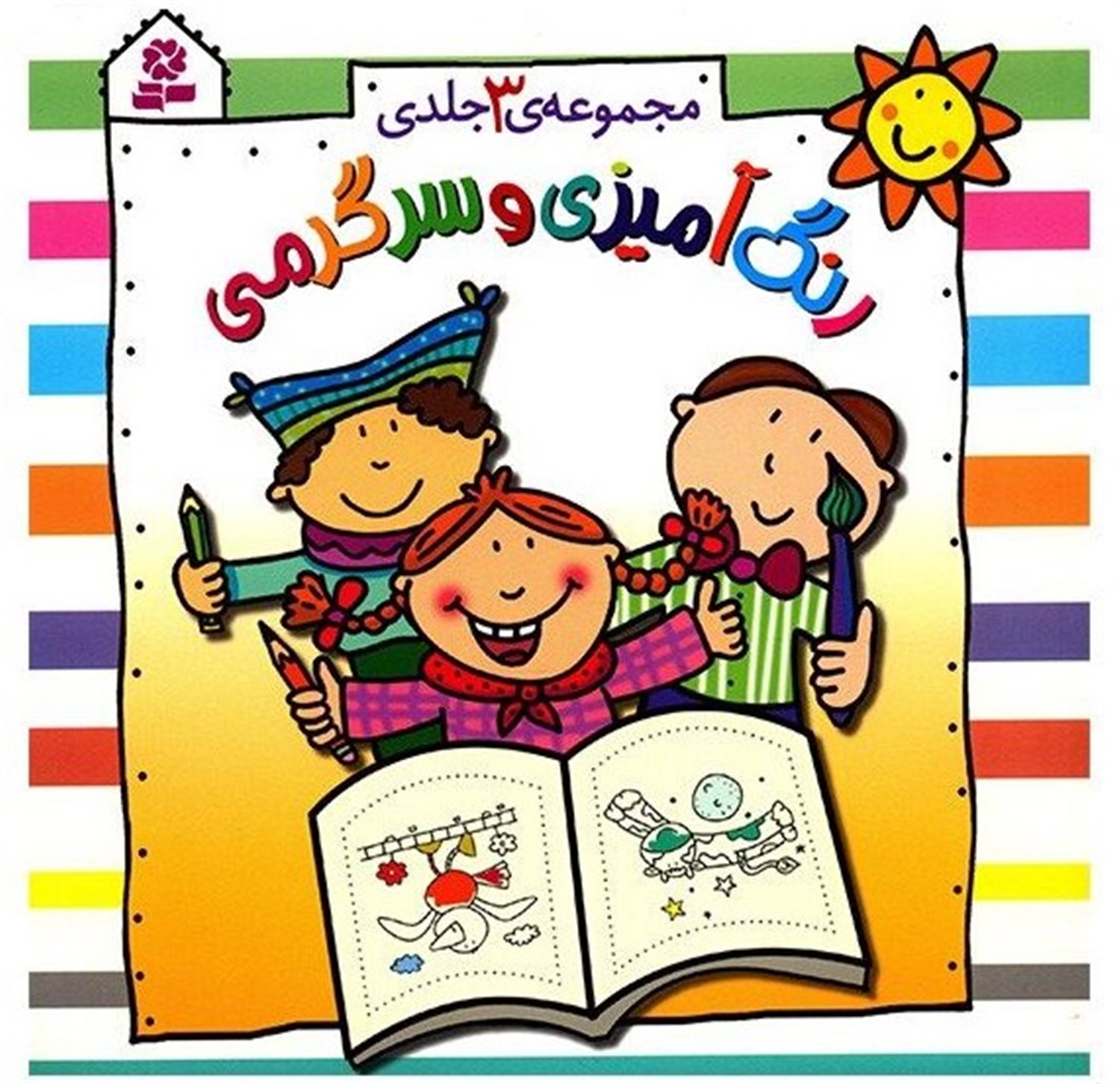رنگ‌آمیزی و سر گرمی (مجموعه 3 جلدی)