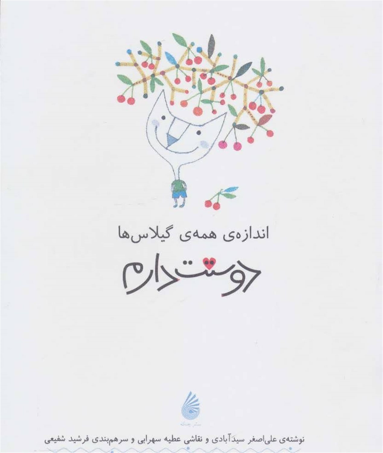  اندازه ی همه ی گیلاس ها دوستت دارم
