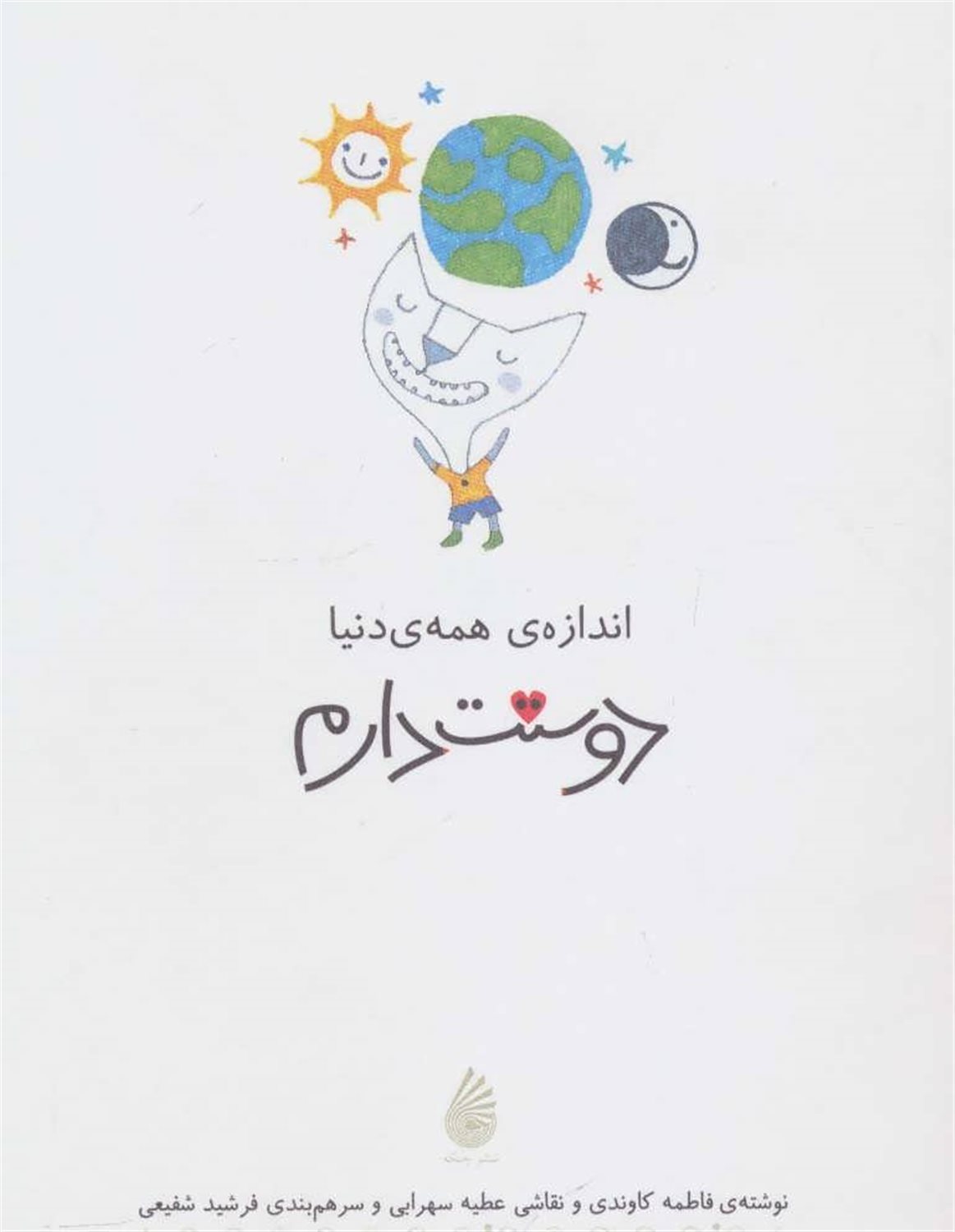 اندازه همه دنیا دوستت دارم