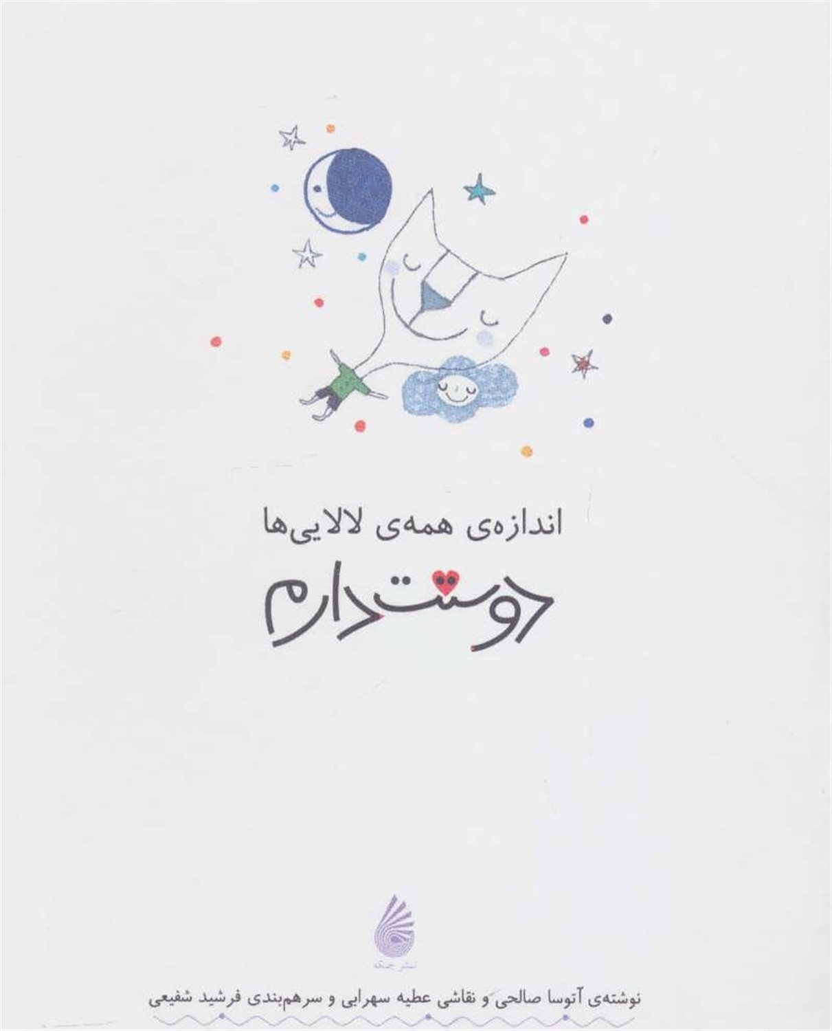  اندازه همه ی لالایی ها دوستت دارم