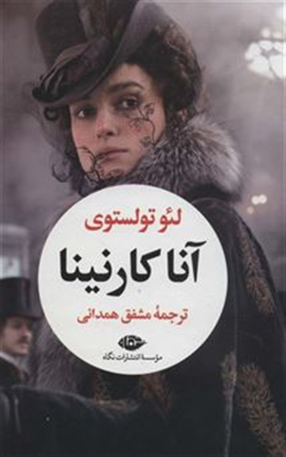 آناکارنینا (دو جلدی) 