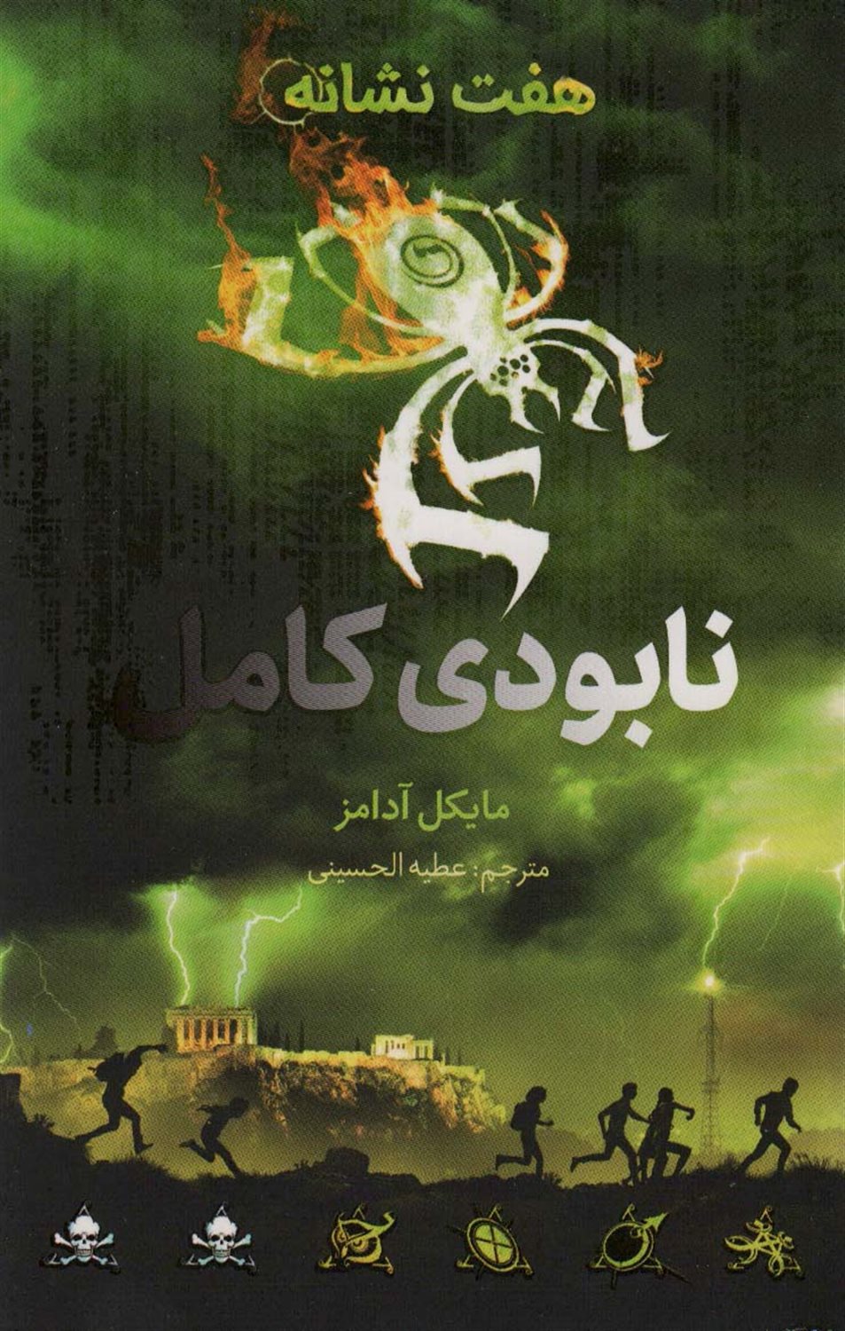 هفت نشانه ۳ (نابودی کامل)