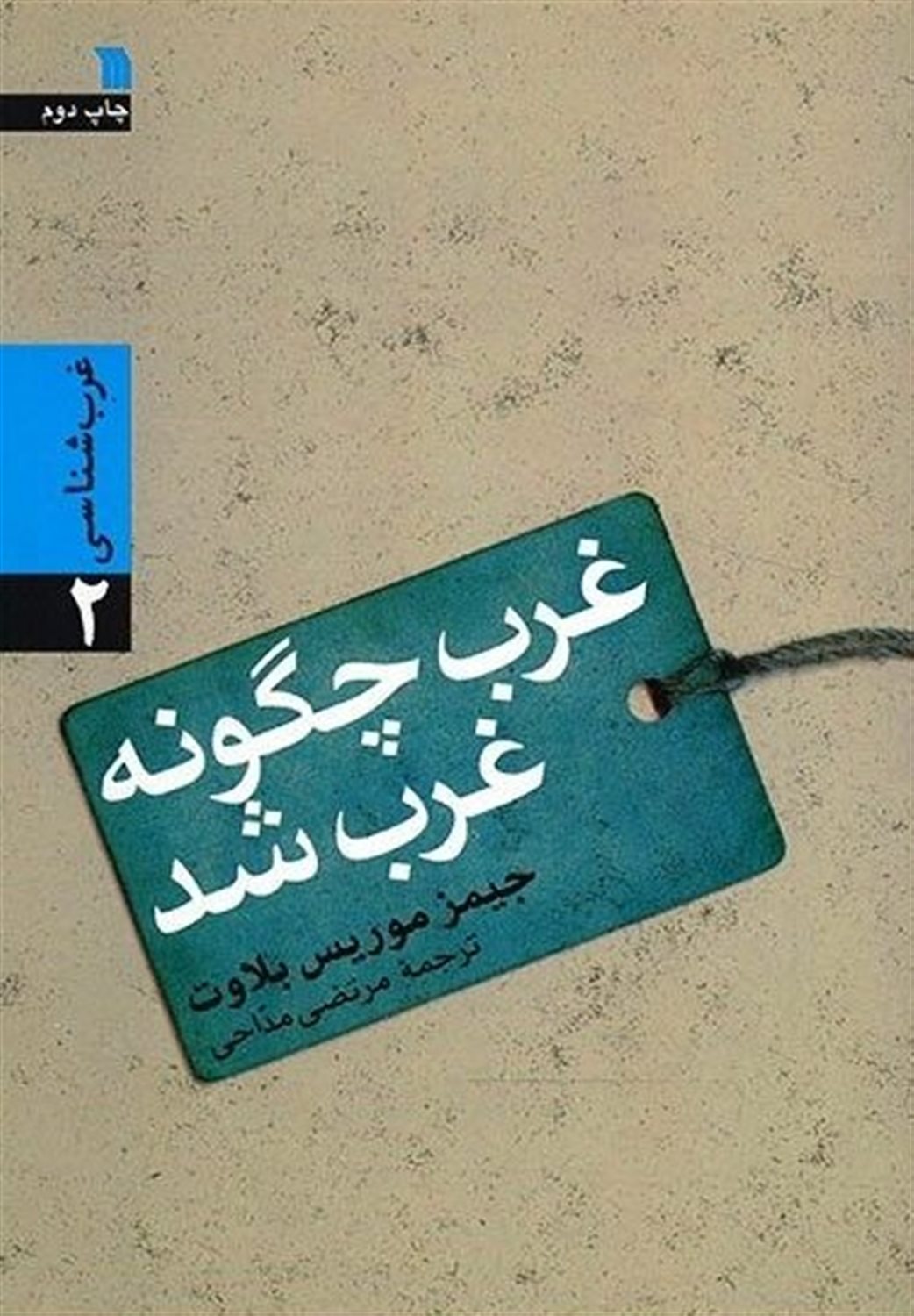 غرب چگونه غرب شد؟