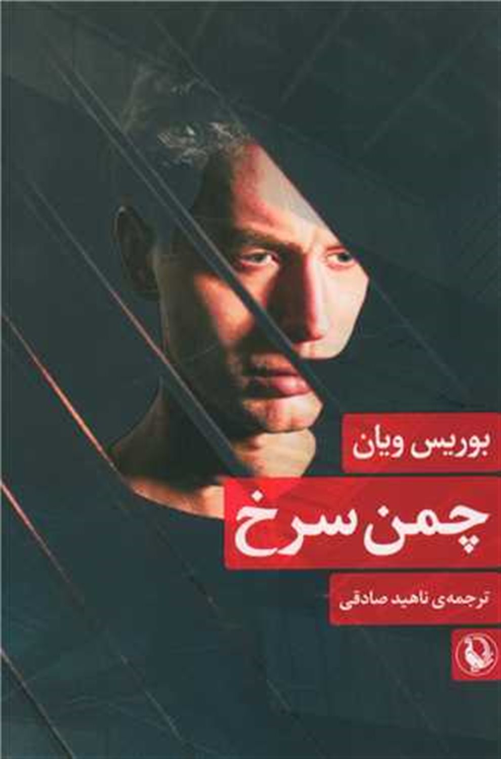 چمن سرخ
