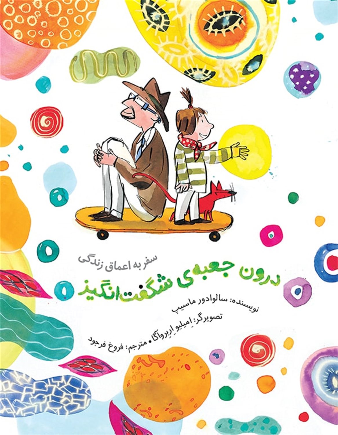 درون جعبه ی شگفت انگیز 