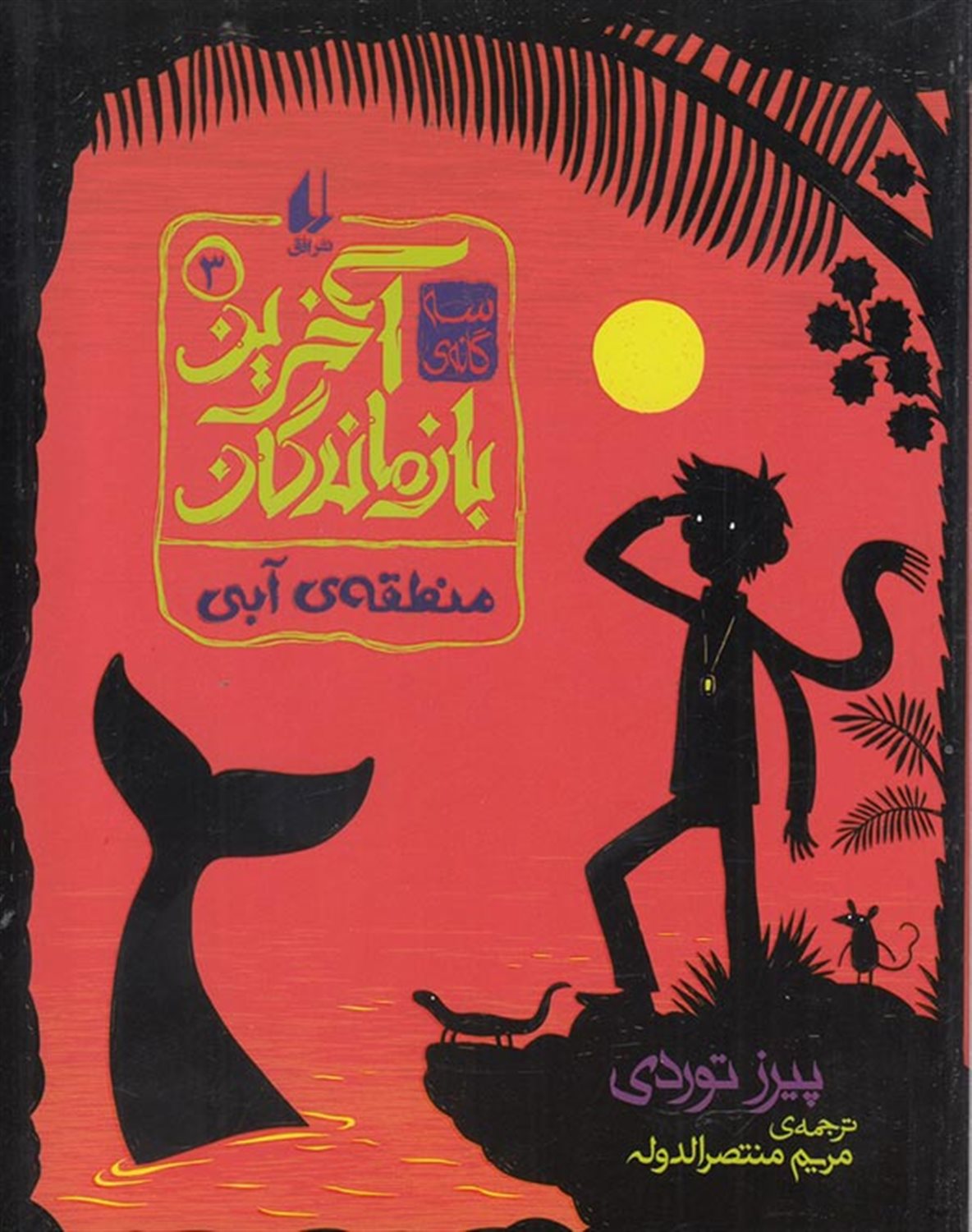  پک آخرین بازماندگان 