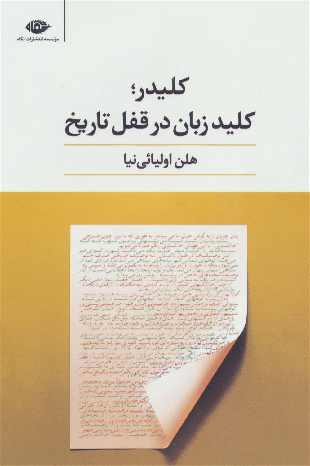 کلیدر؛ کلید زبان در قفل تاریخ
