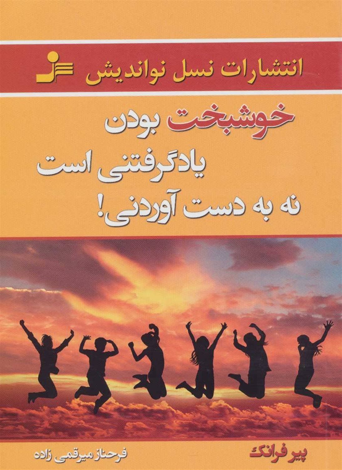 خوشبخت بودن یاد گرفتنی است نه به دست آوردنی!