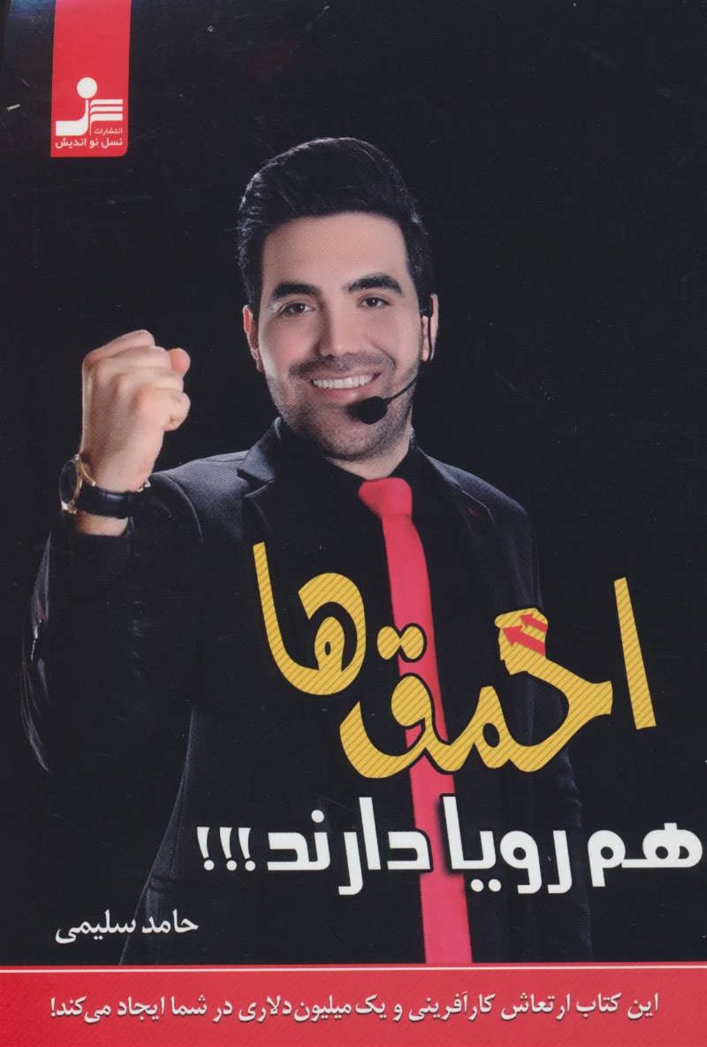 احمق ها هم رویا دارند! 
