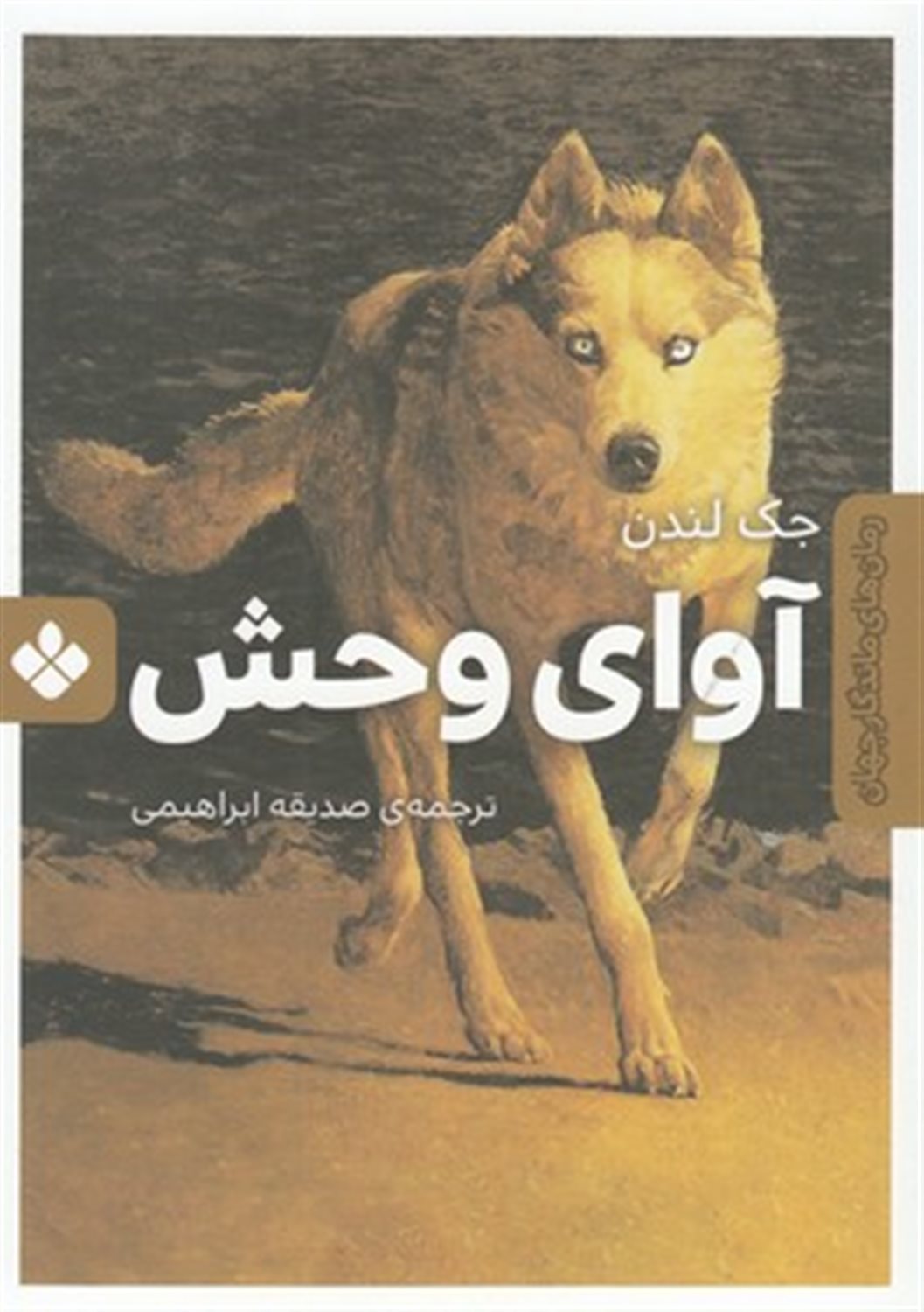 آوای وحش