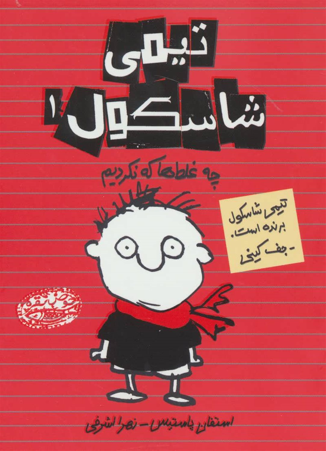 تیمی شاسکول 1 (چه غلط‌ها که نکردیم)