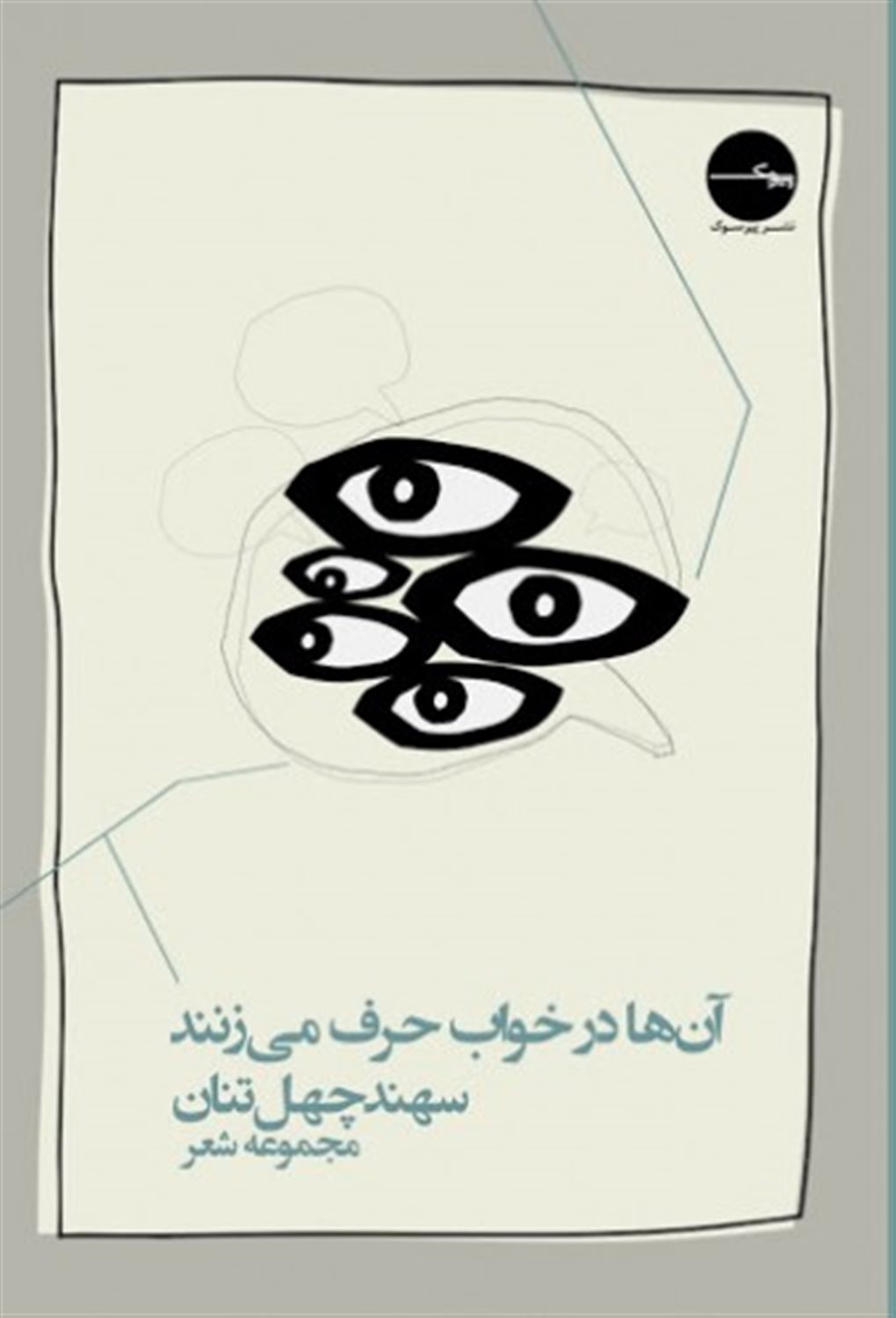آن‌ها در خواب حرف می‌زنند