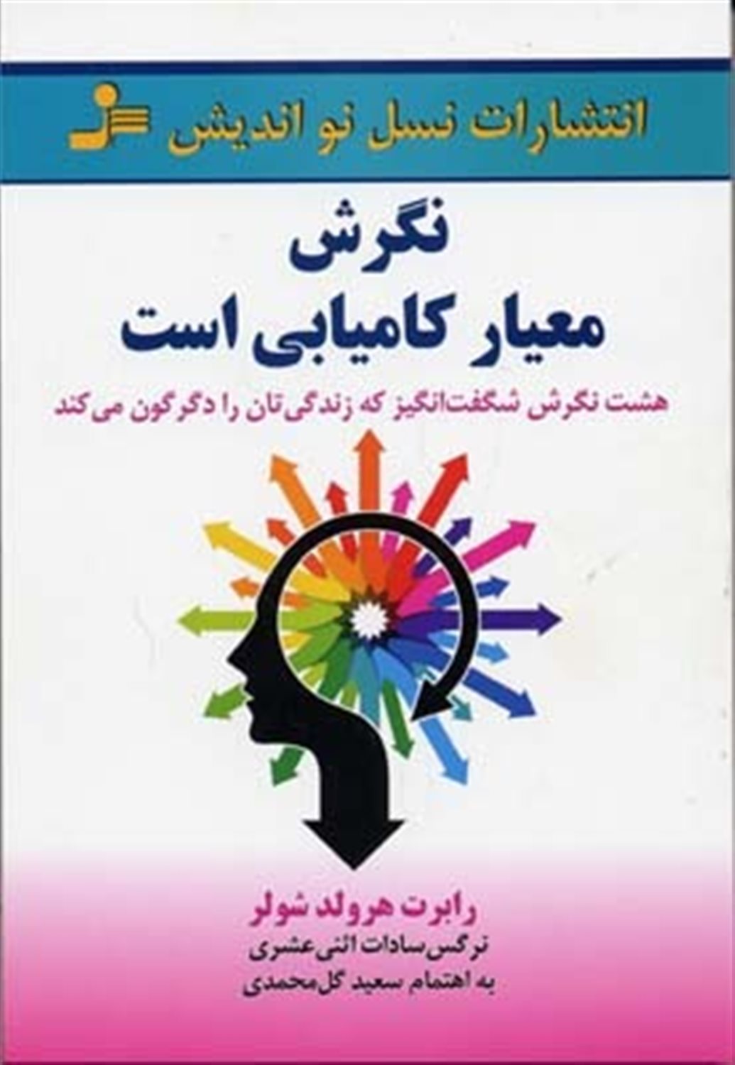 نگرش معیار کامیابی است