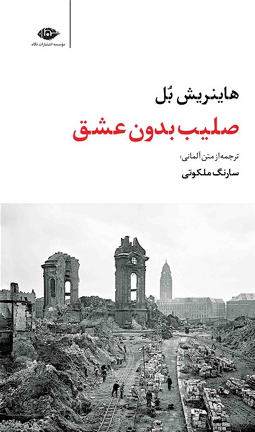 صلیب بدون عشق