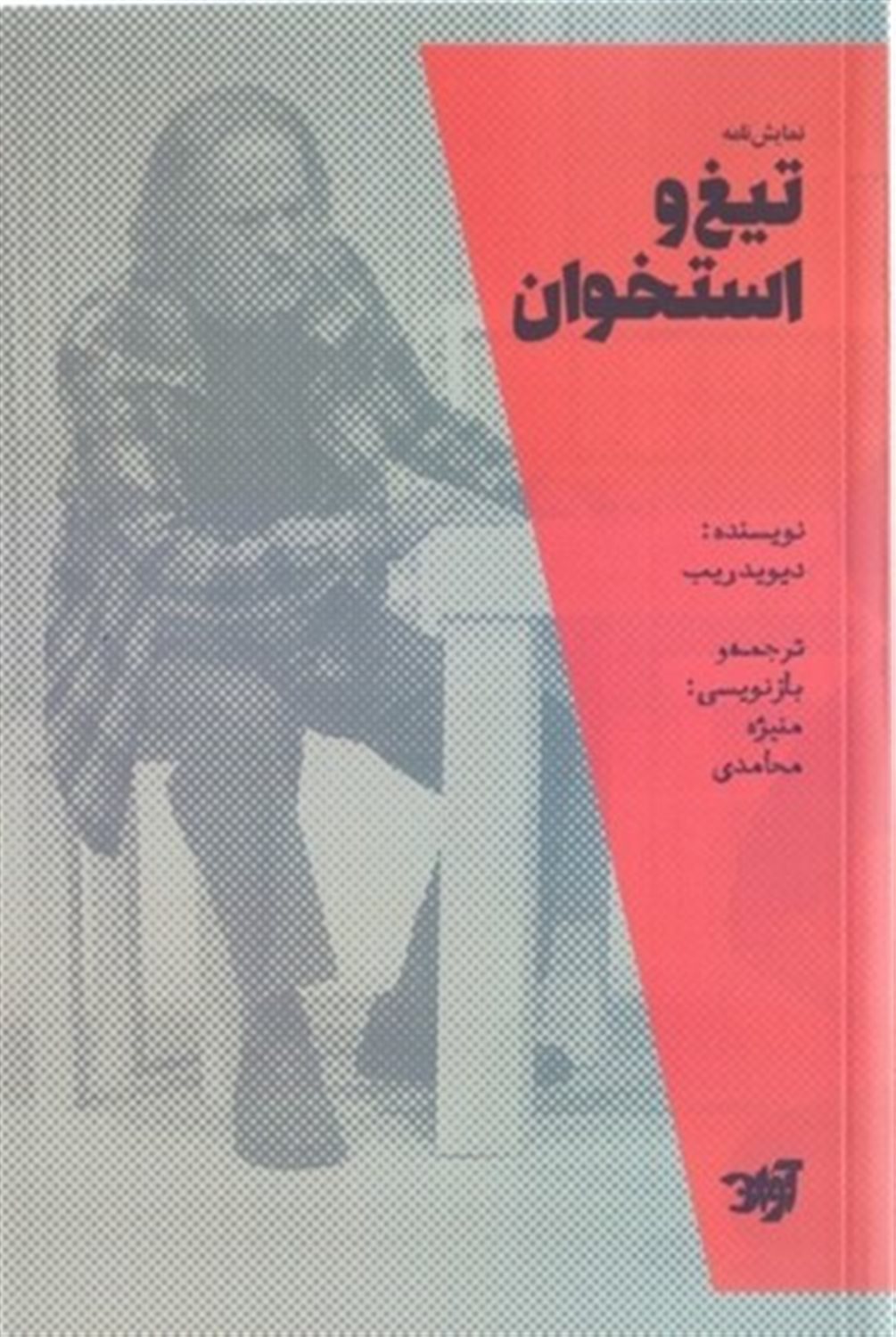 تیغ و استخوان