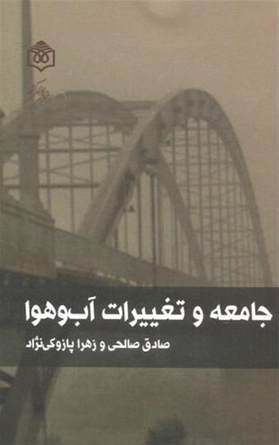 جامعه و تغییرات آب و هوا