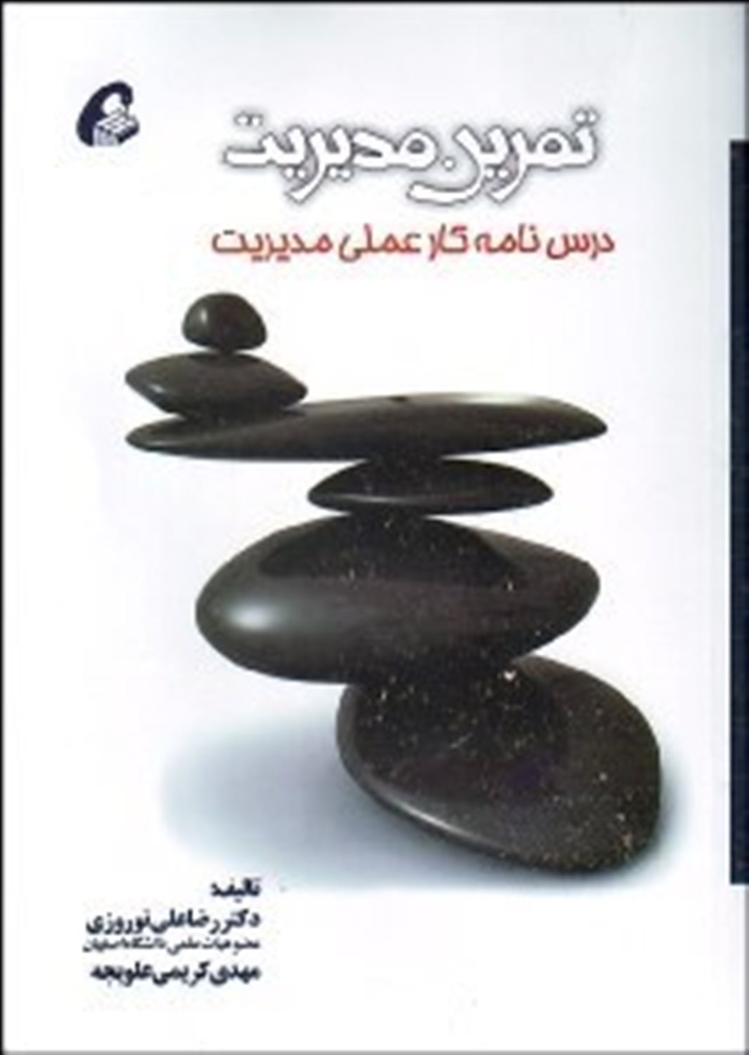 تمرین مدیریت