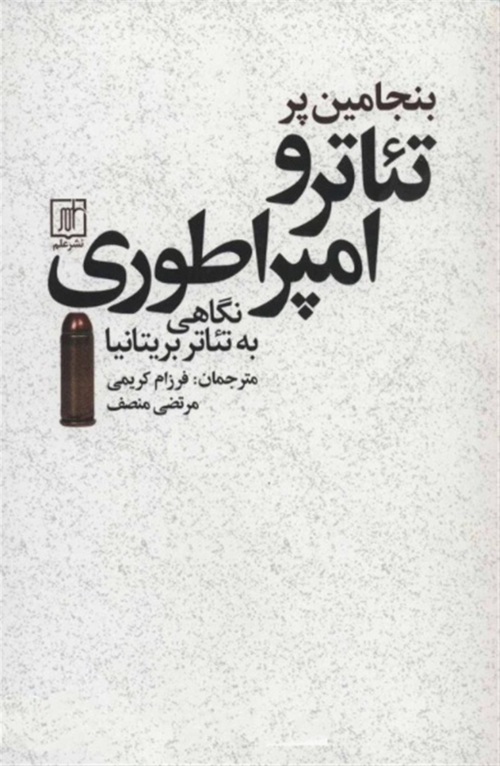 تئاتر و امپراطوری 