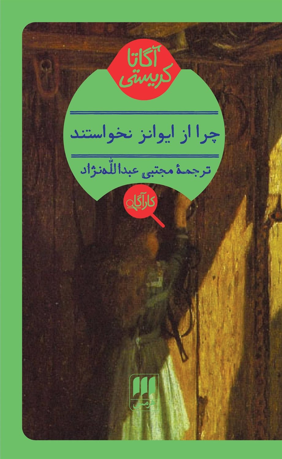 چرا از ایوانز نخواستند