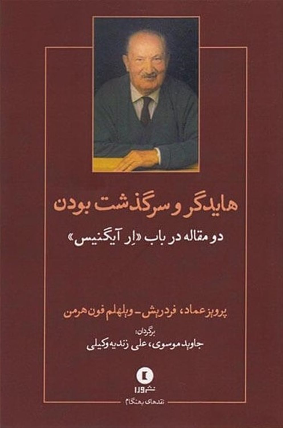 هایدگر و سرگذشت بودن