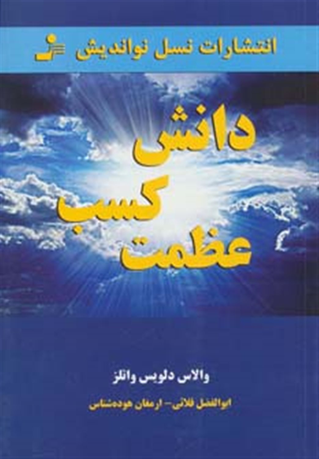 دانش کسب عظمت