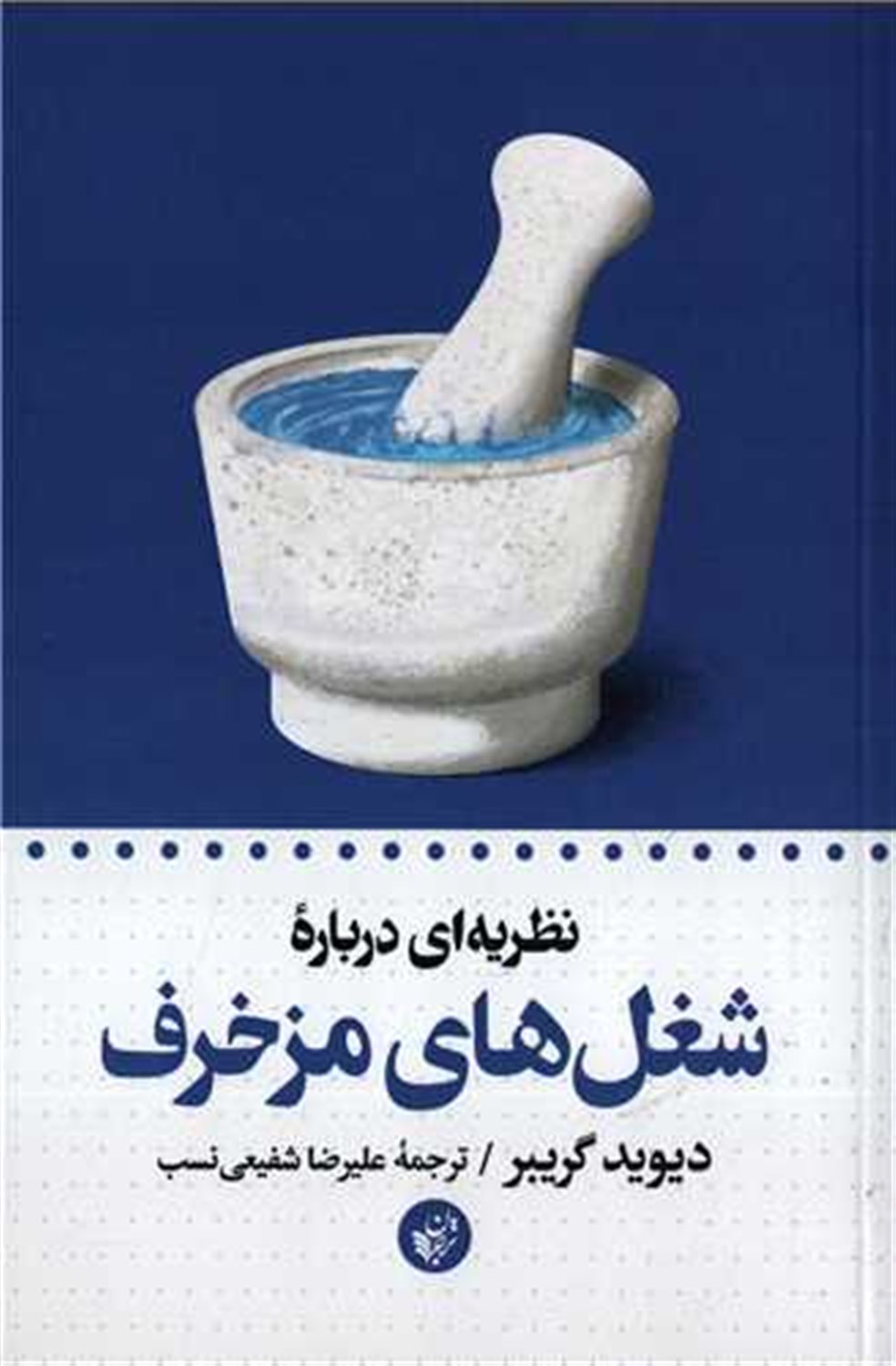 نظریه ای درباره ی شغل های مزخرف