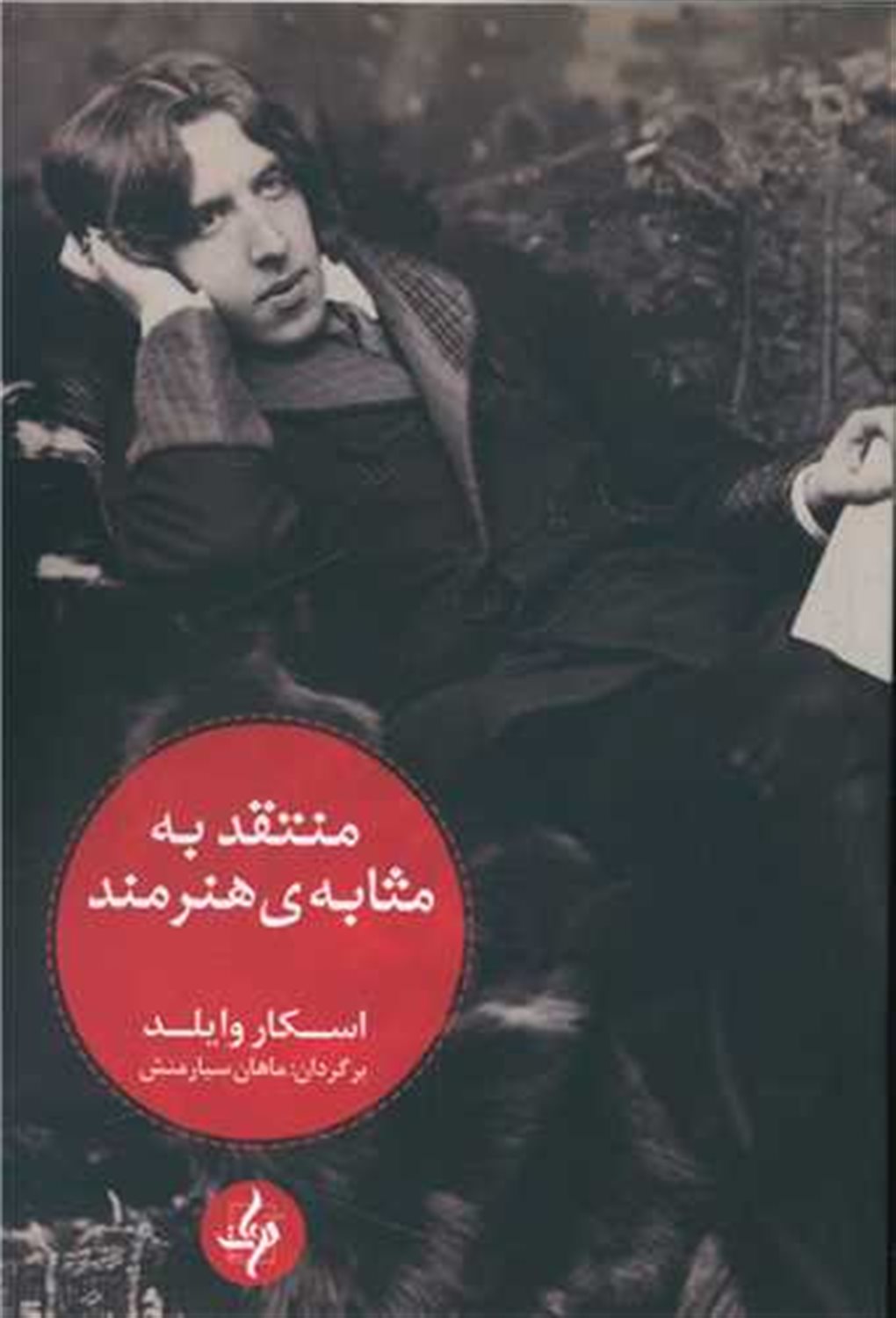 منتقد به مثابه ی هنرمند