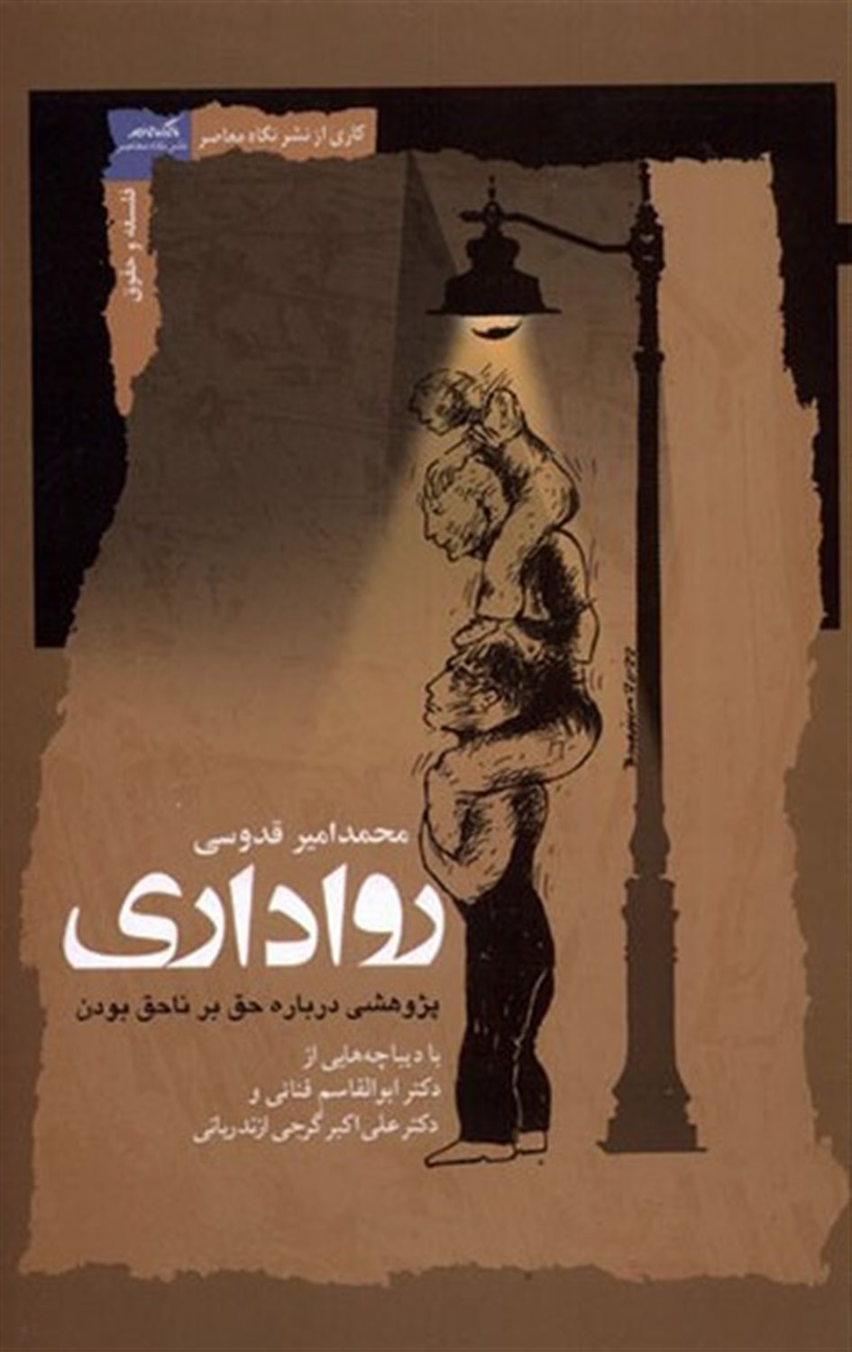 رواداری 