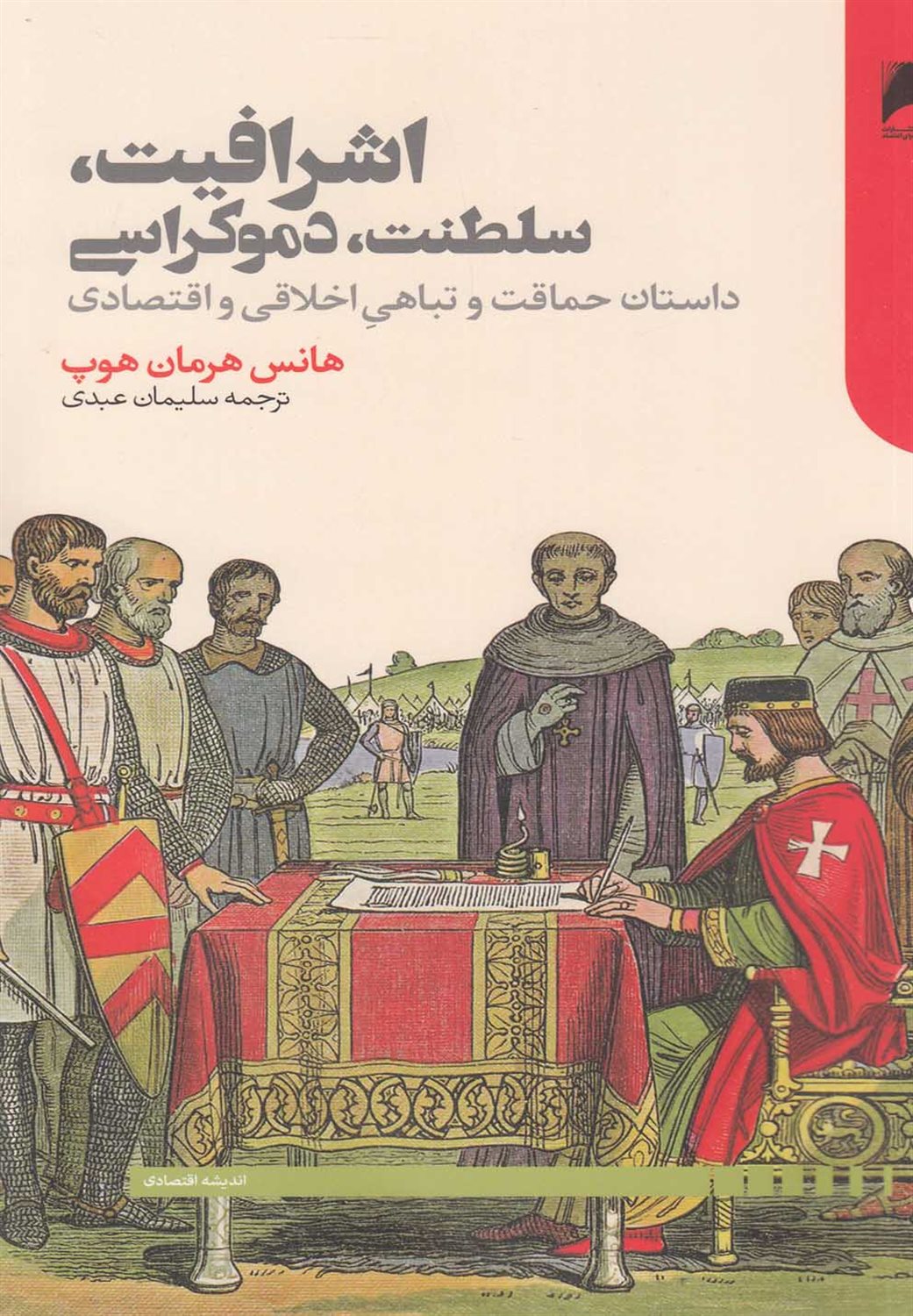 اشرافیت، سلطنت، دموکراسی