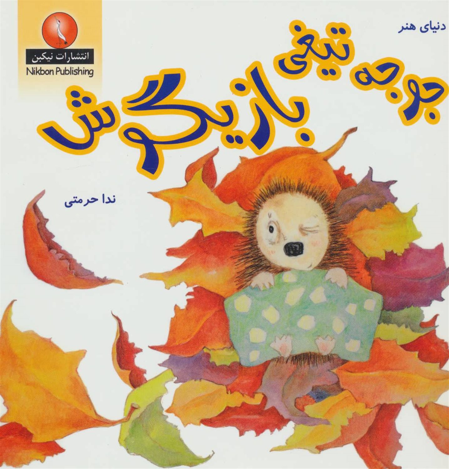 جوجه تیغی بازیگوش