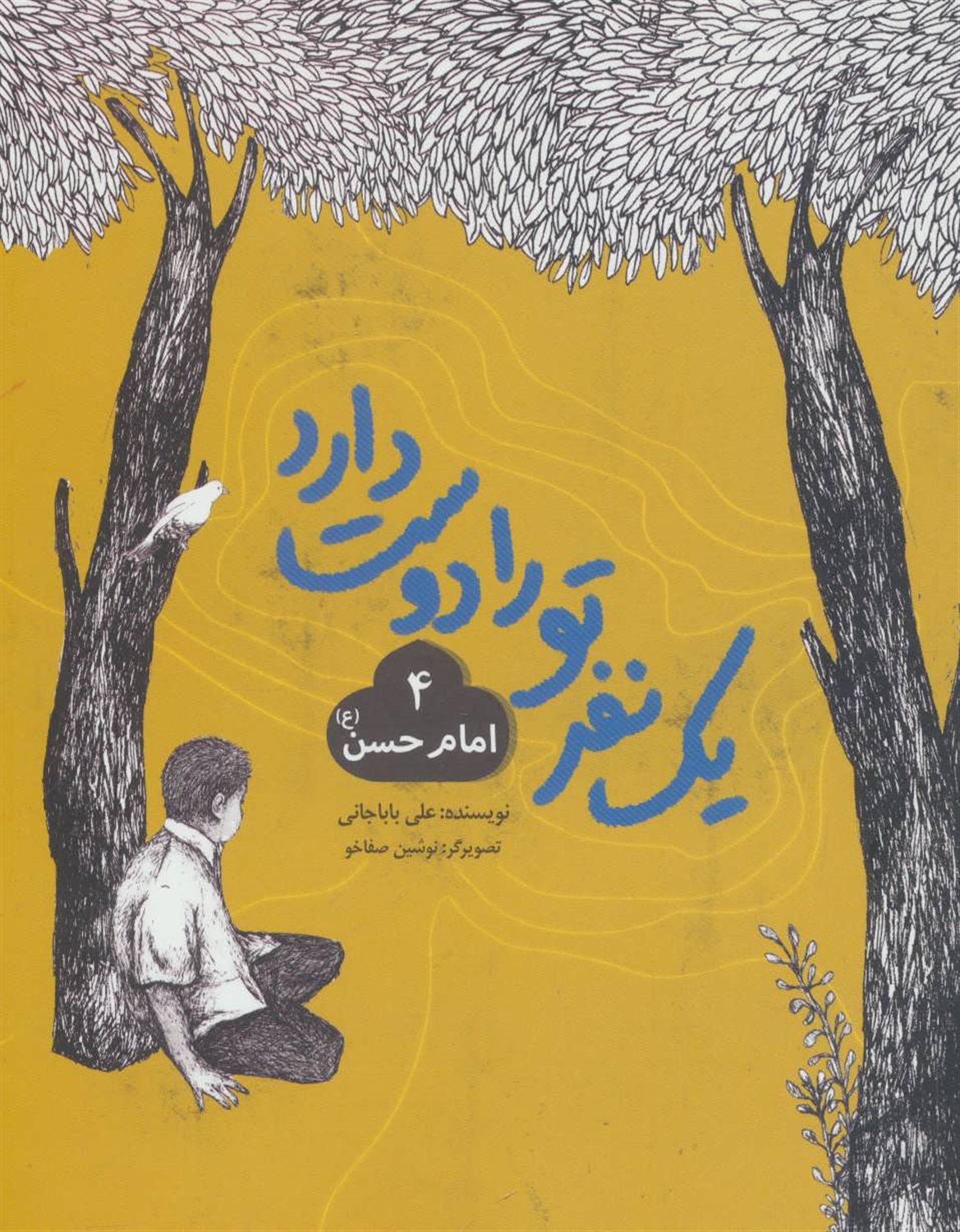 یک نفر تو را دوست دارد 4 (امام حسن)