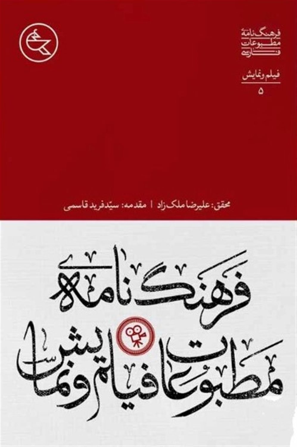 فرهنگ نامه مطبوعات فیلم و نمایش 