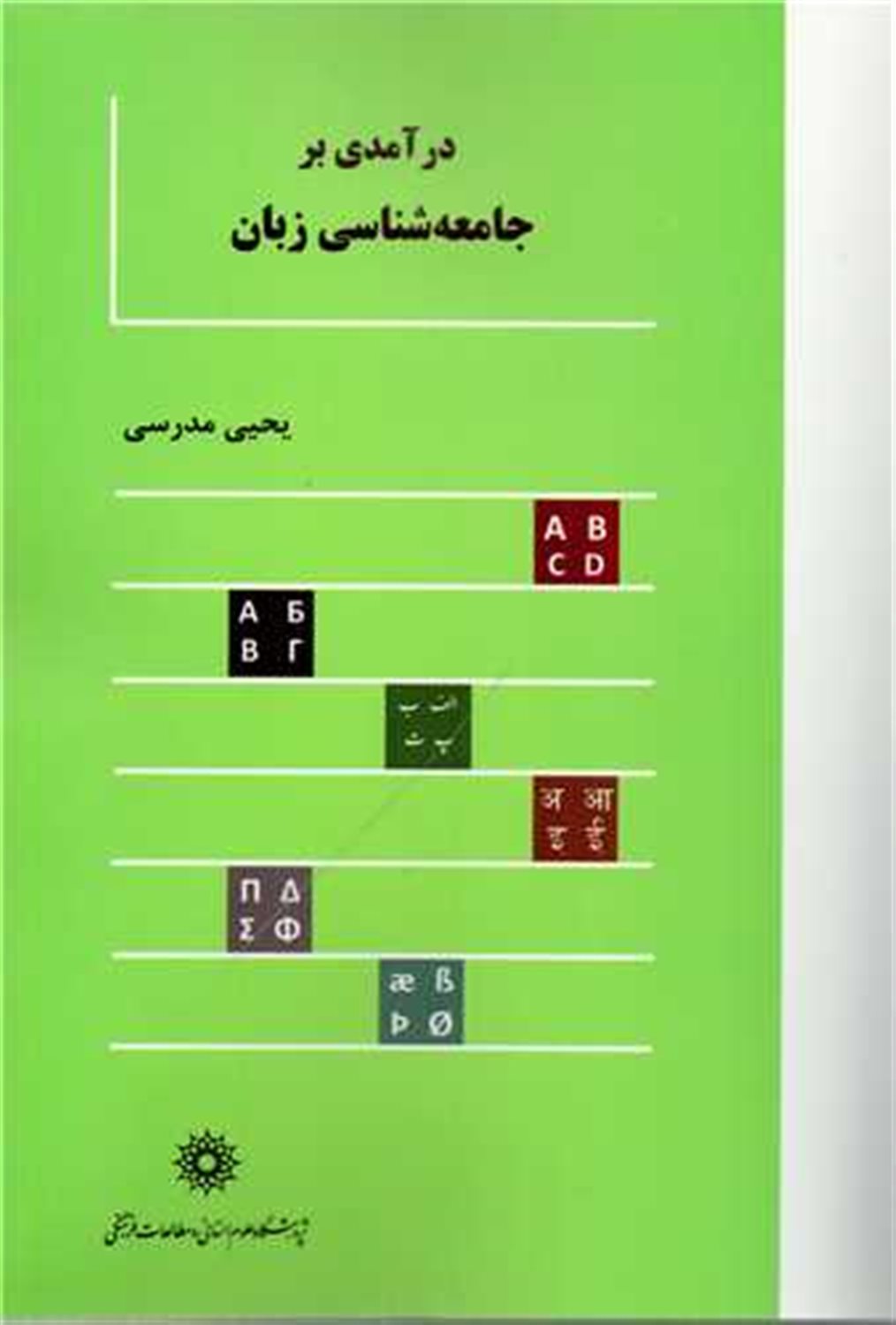 درآمدی بر جامعه شناسی زبان 