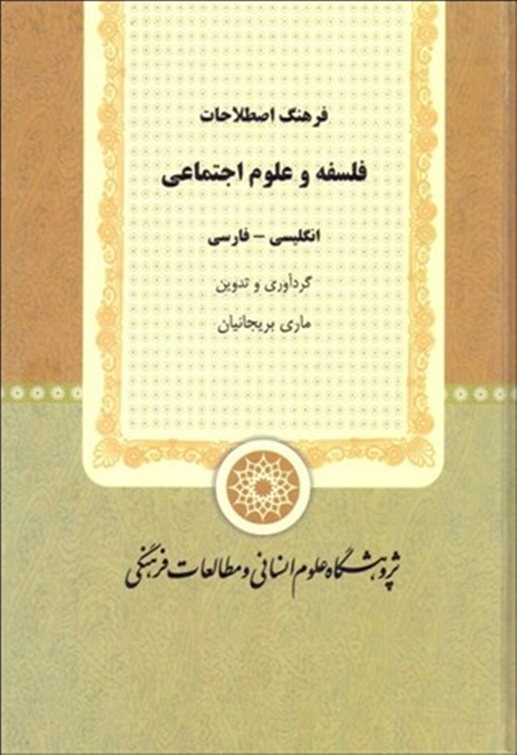 فرهنگ اصطلاحات فلسفه و علوم اجتماعی 
