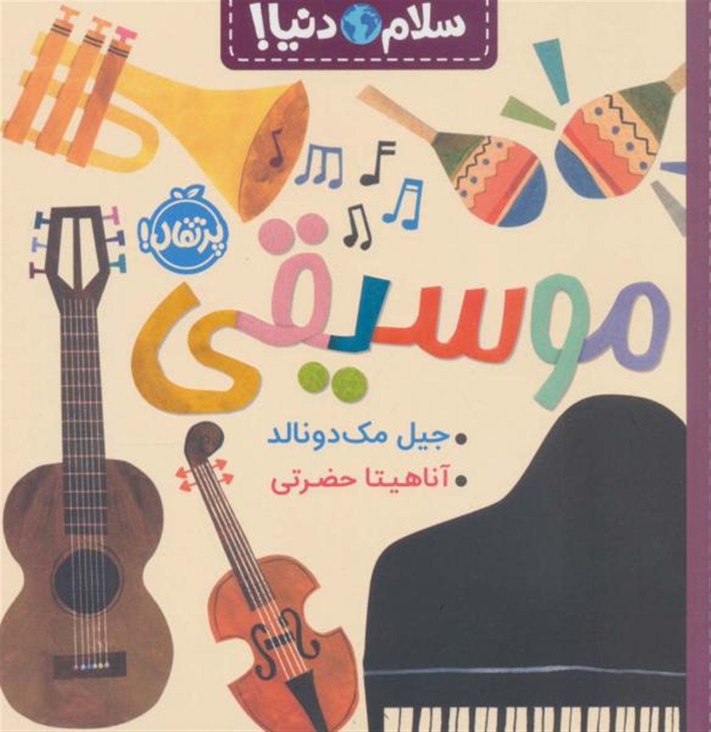 سلام دنیا! موسیقی