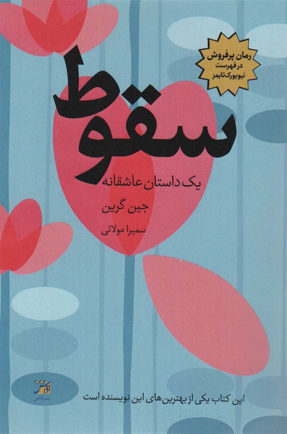 سقوط 