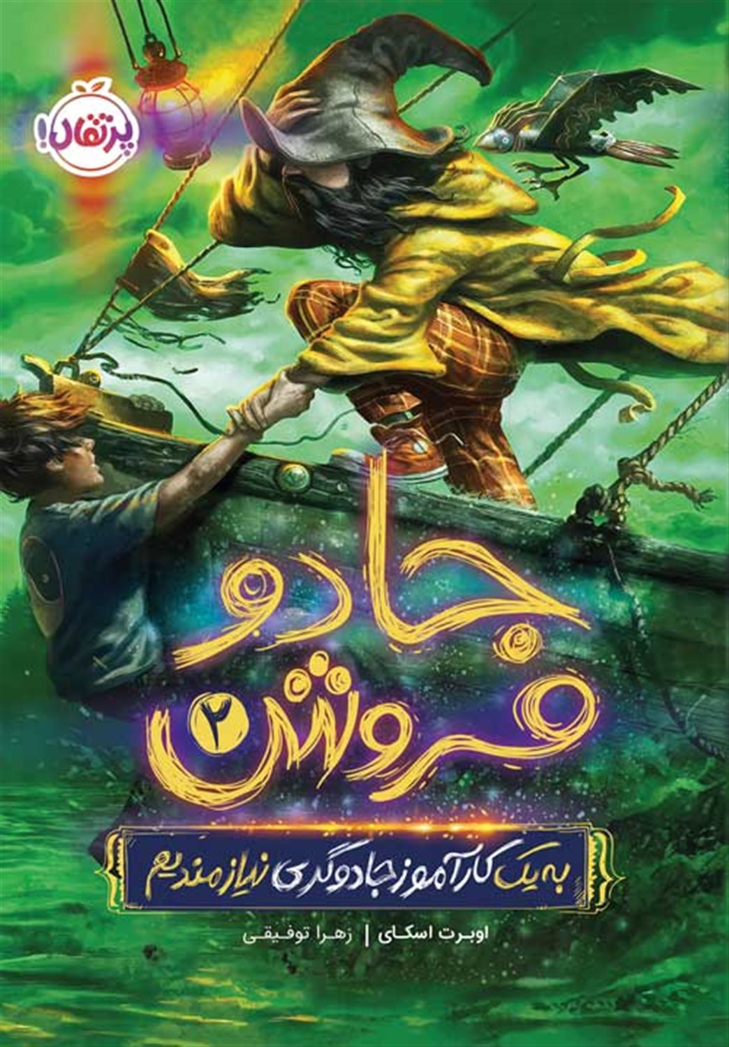 جادو فروش 2 