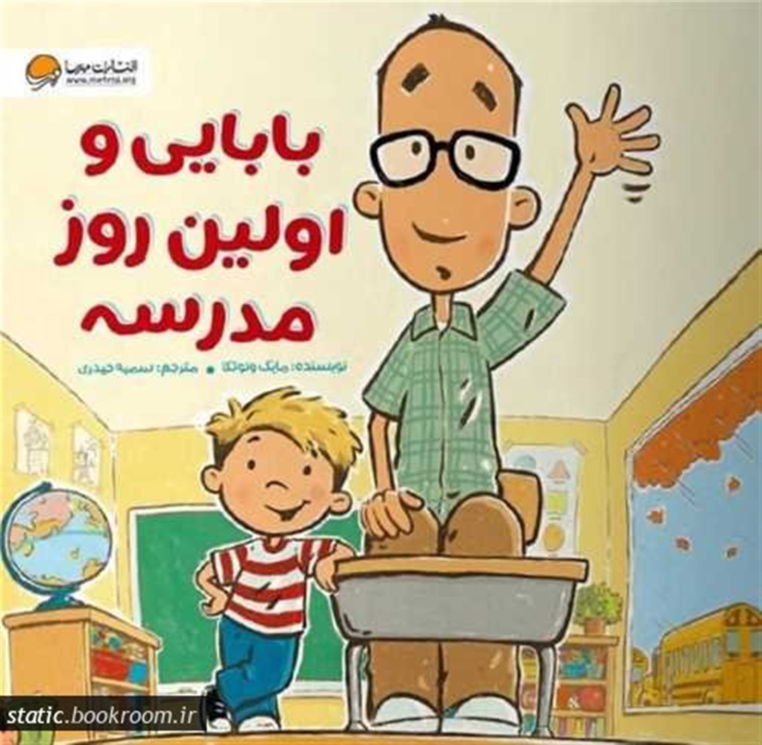 بابایی و اولین روز مدرسه 