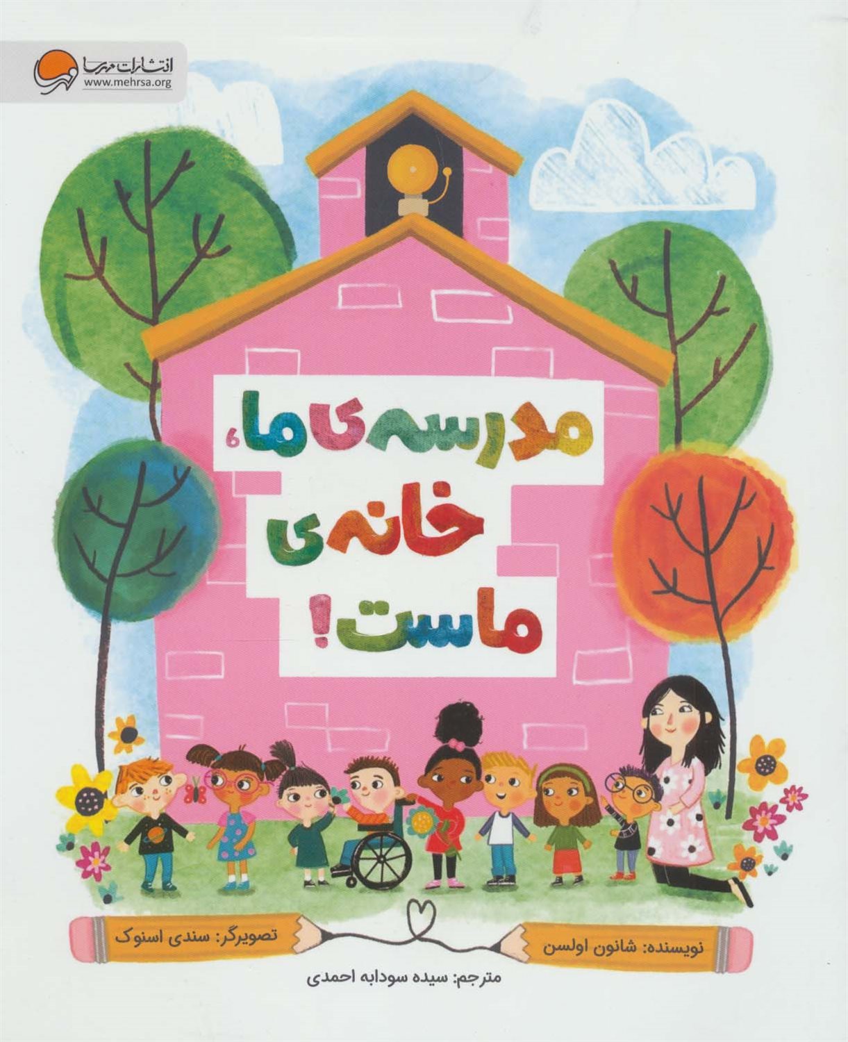 مدرسه‌ی ما، خانه‌ی ماست! 