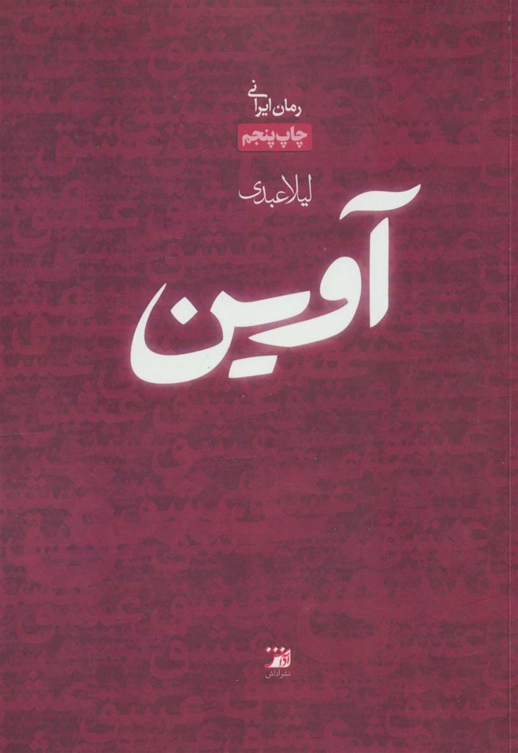 آوین