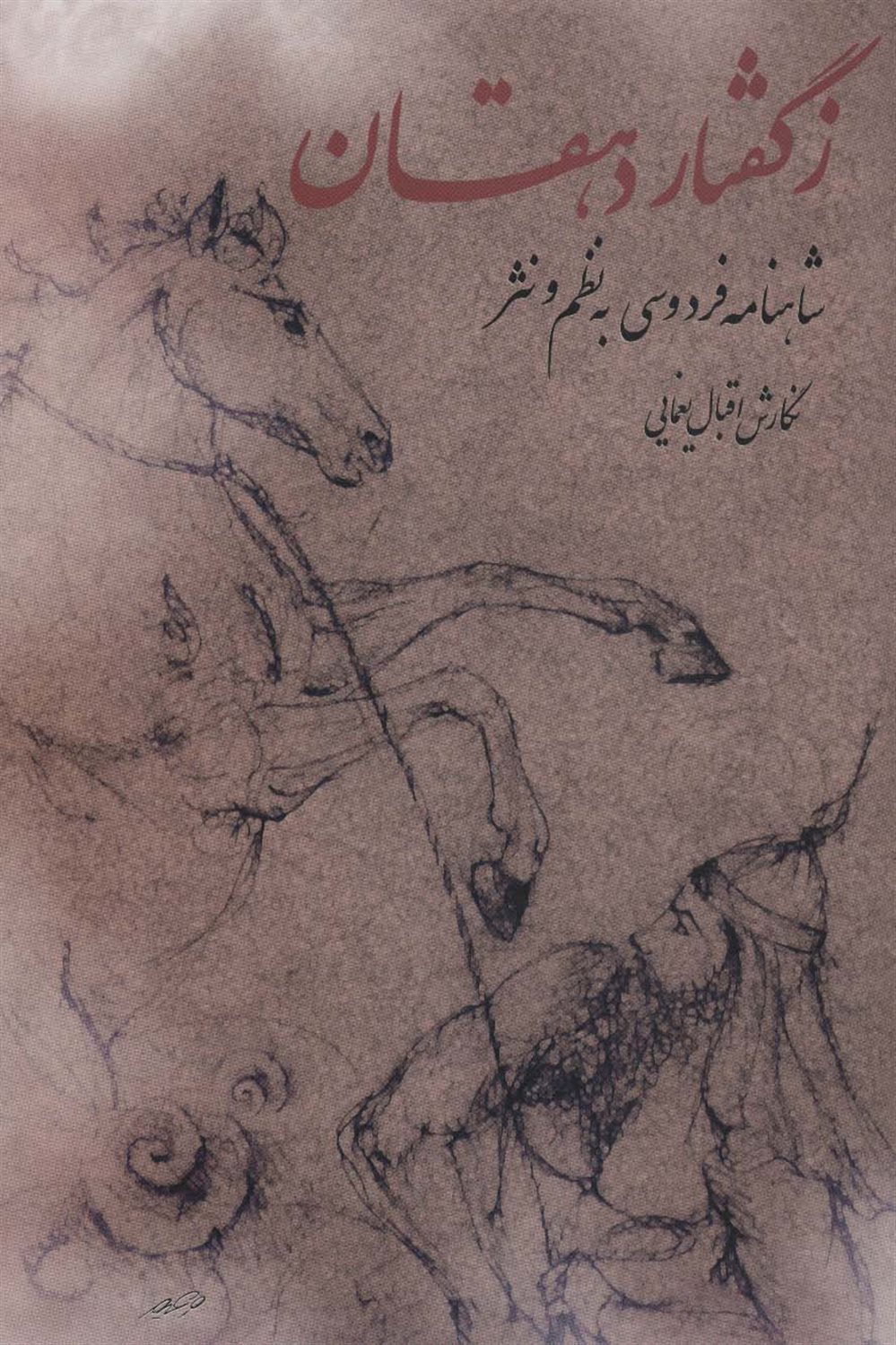 ز گفتار دهقان 