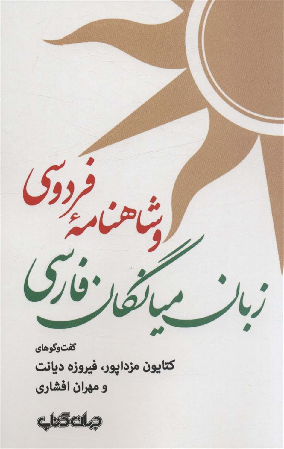 زبان میانگان فارسی و شاهنامه فردوسی 