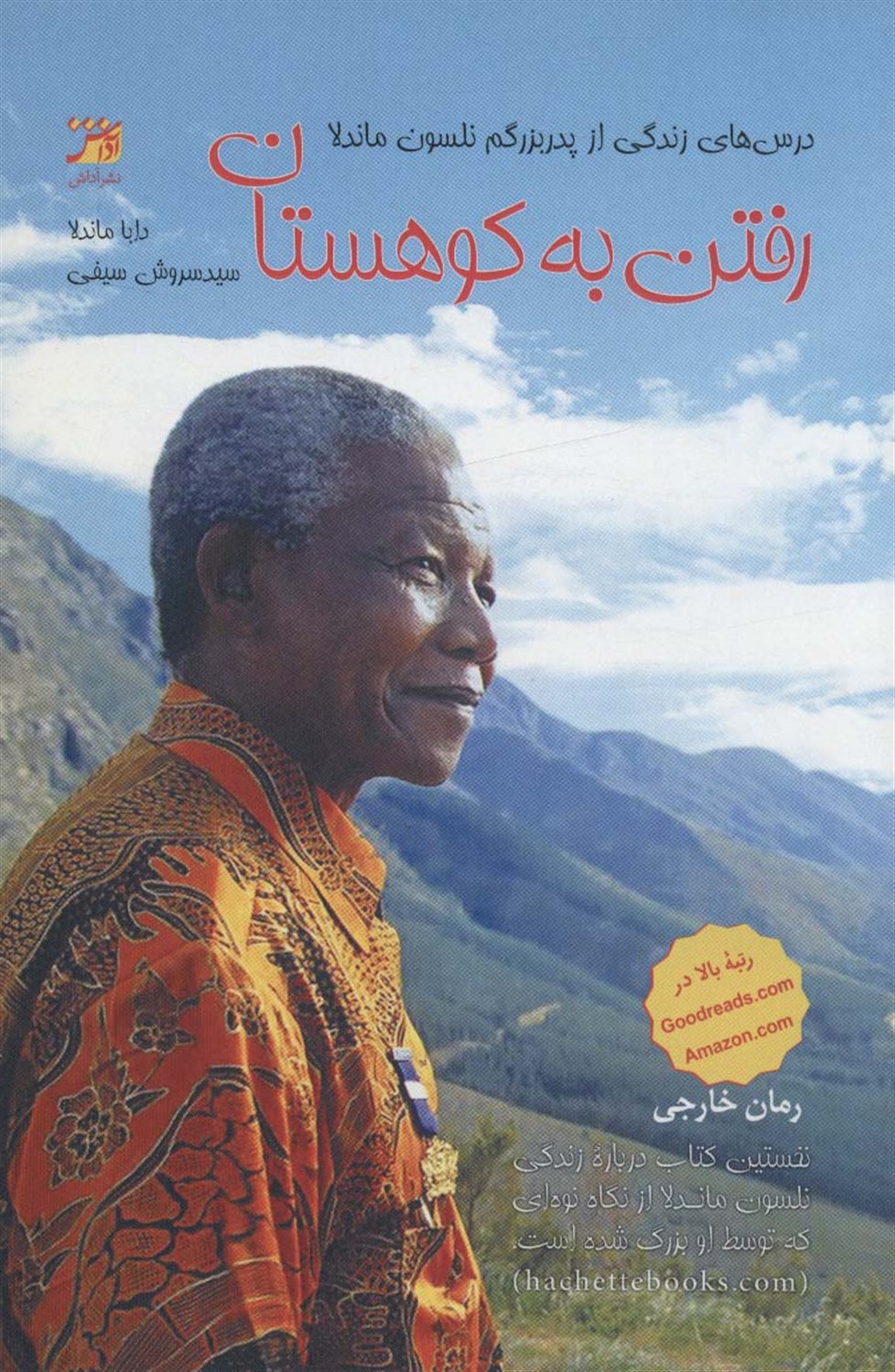 رفتن به کوهستان 