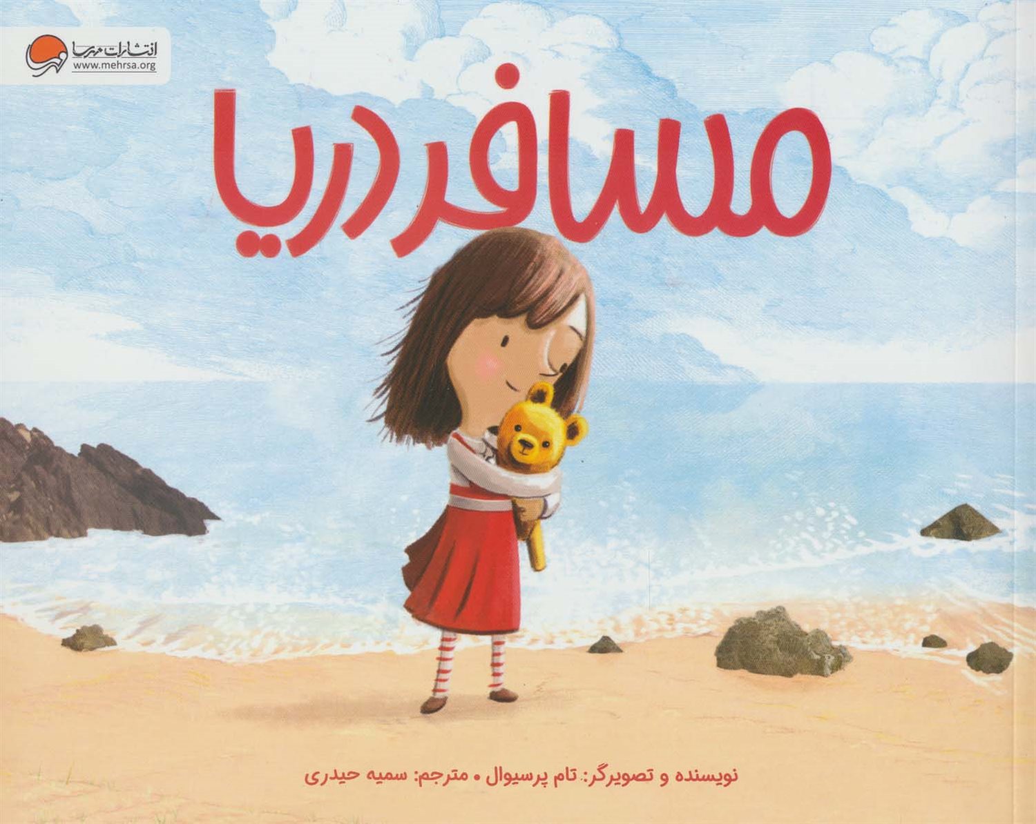 مسافر دریا 