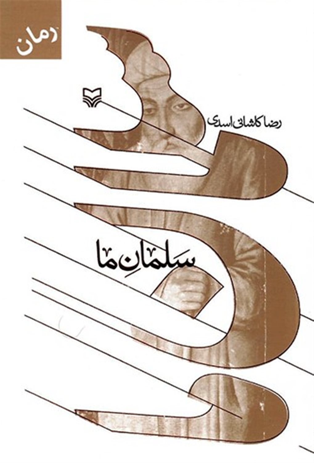 سلمان ما