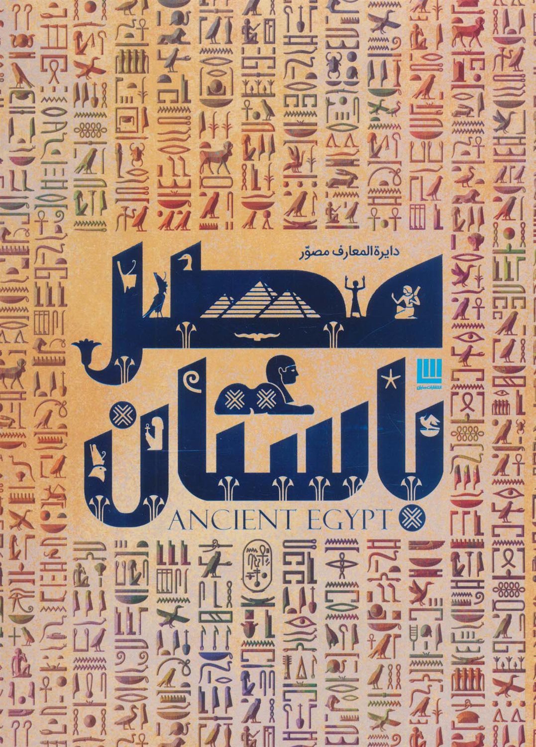 دایره المعارف مصور مصر باستان 