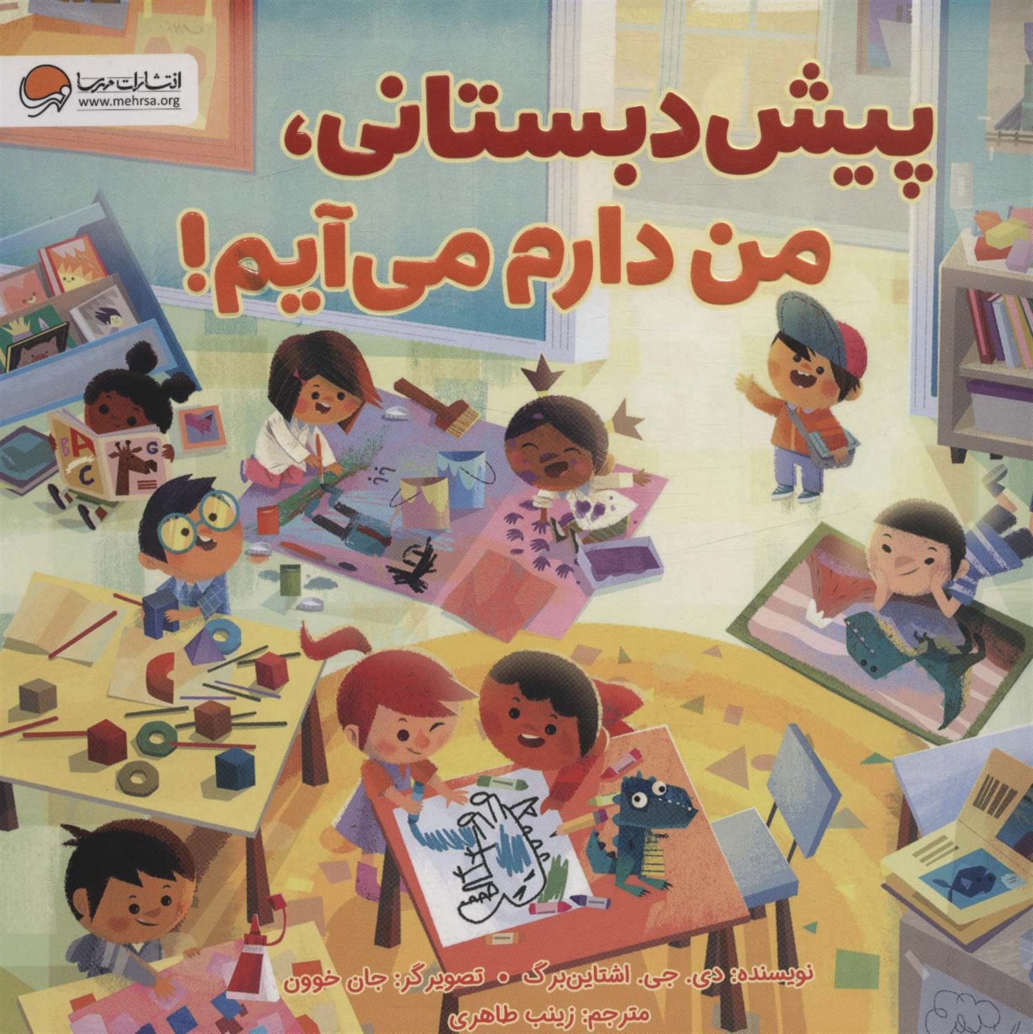پیش دبستانی،من دارم می آیم! 