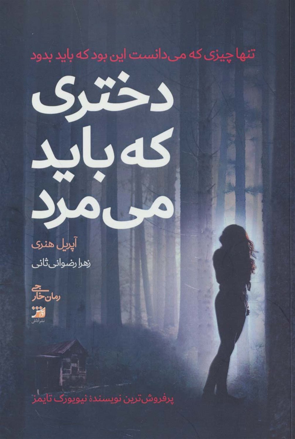 دختری که باید می مرد 